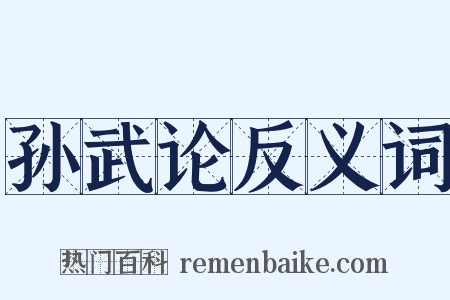孙武论反义词是什么意思的图片